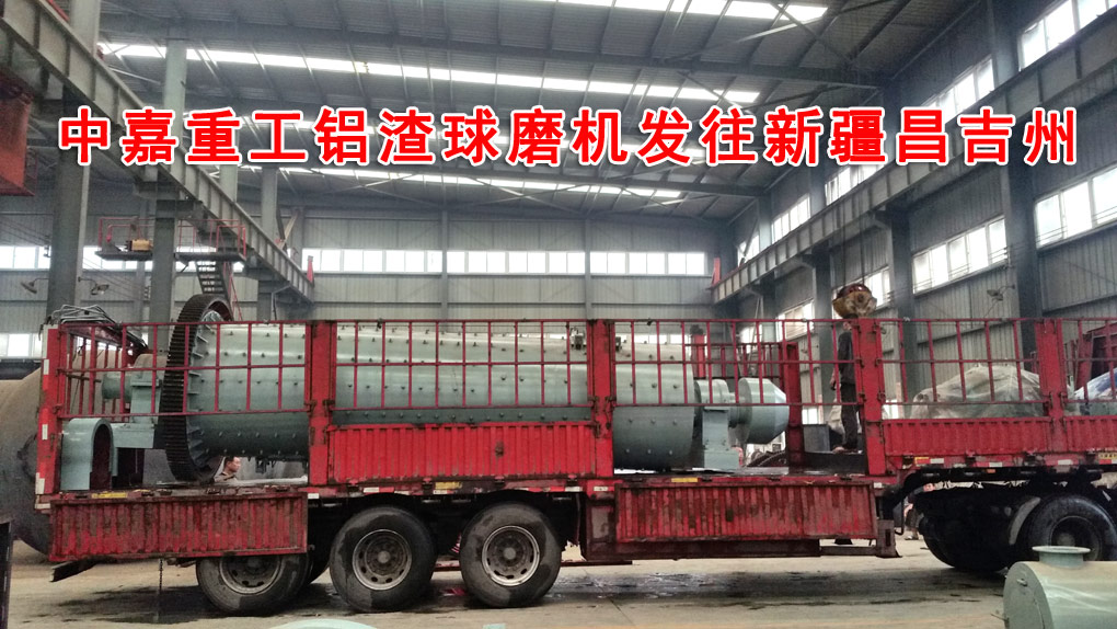 中嘉重工铝渣球磨机装货完毕 启运新疆昌吉