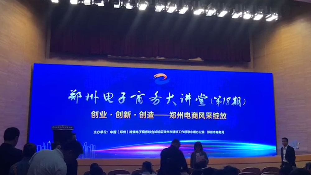 郑州电子商务大讲堂活动