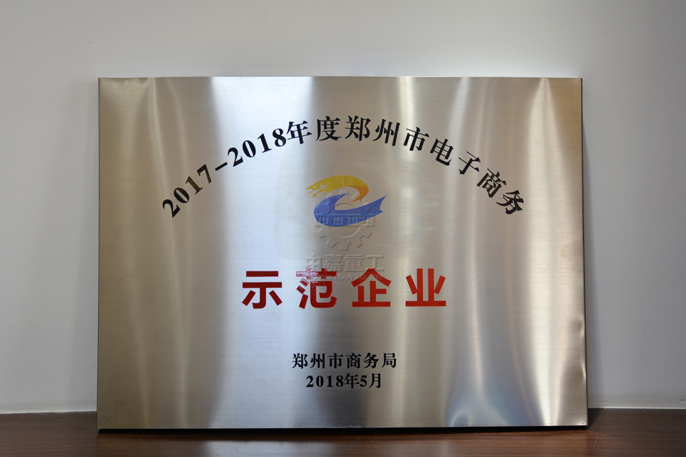 郑州市电子商务示范企业奖牌