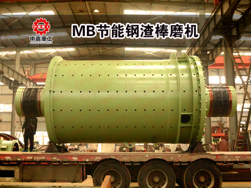 钢渣资源化处理利器 中嘉重工钢渣棒磨机