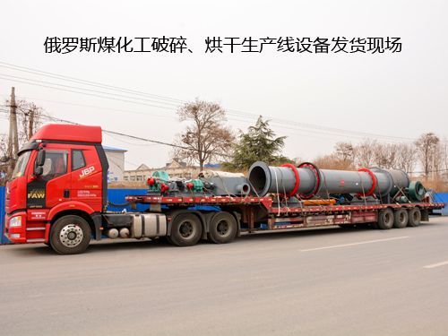 中嘉重工 自主破碎、烘干生产线设备出口俄罗斯 用于煤化工生产