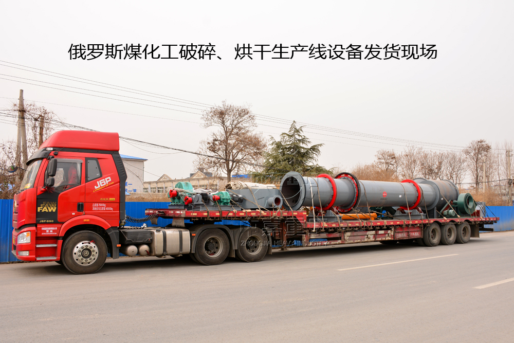 俄罗斯煤化工破碎、烘干生产线设备发货现场