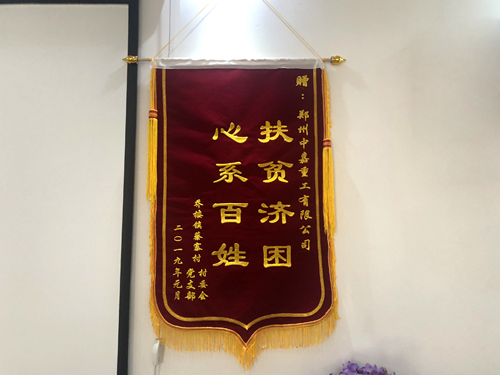 中嘉重工荣获《心系百姓 扶贫济困》荣誉企业