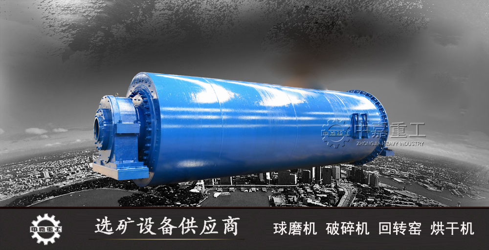 中嘉重工大型球磨机市场表现突出 用户称赞为“选矿磨粉利器”